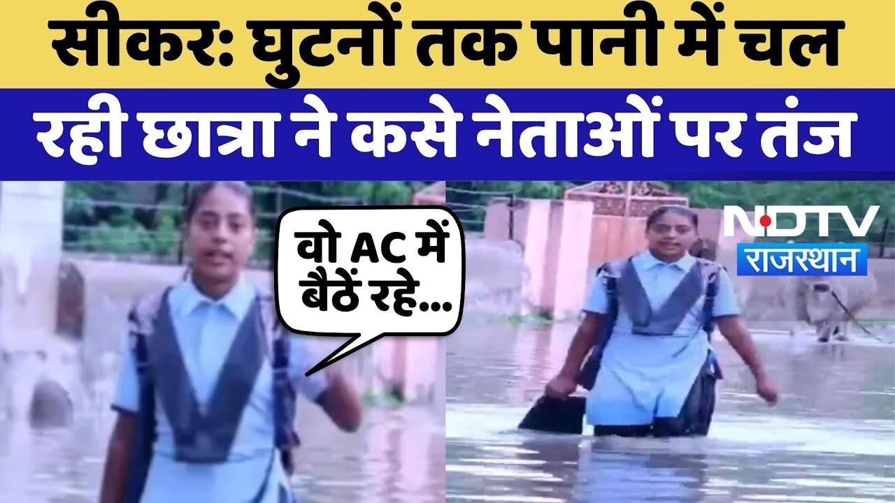 Sikar Girl Viral Video: घुटनों तक पानी में चल रही छात्रा ने कसे नेताओं पर तंज | Top News