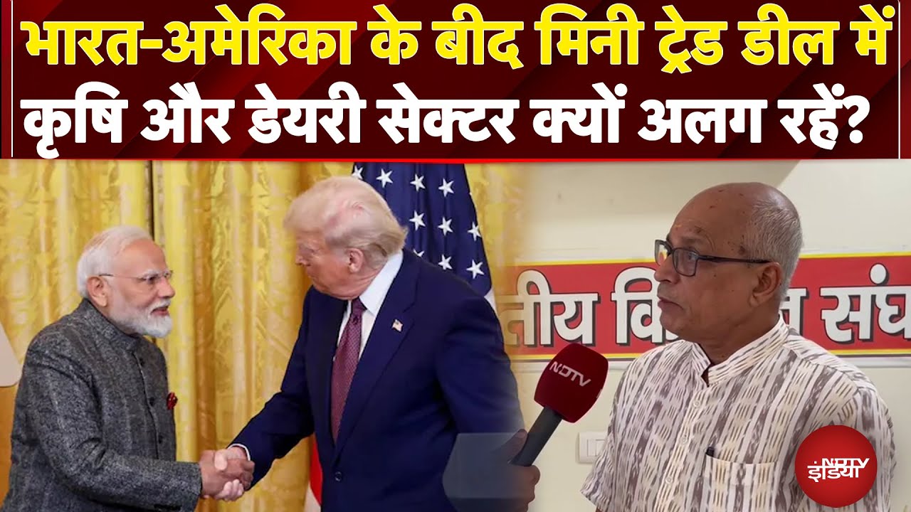 India US Trade Deal में Agricultural और Diary Sector क्यों रहे अलग? बता रहे हैं Mohini Mohan Mishra