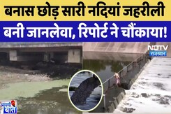 Water Crisis In Rajasthan: बनास छोड़ सारी नदियां जहरीली, रिपोर्ट ने चौंकाया। AAPNI BAAT। Luni। River Water Crisis In Rajasthan: बनास छोड़ सारी नदियां जहरीली, रिपोर्ट ने चौंकाया। AAPNI BAAT। Luni। River