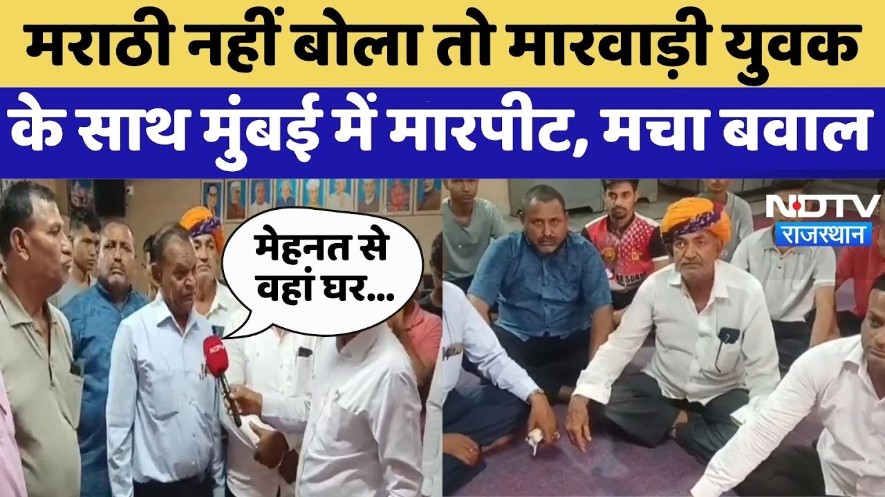 Pali News: Marathi नहीं बोला तो Marwari युवक के साथ Mumbai में मारपीट, मचा बवाल | Top News