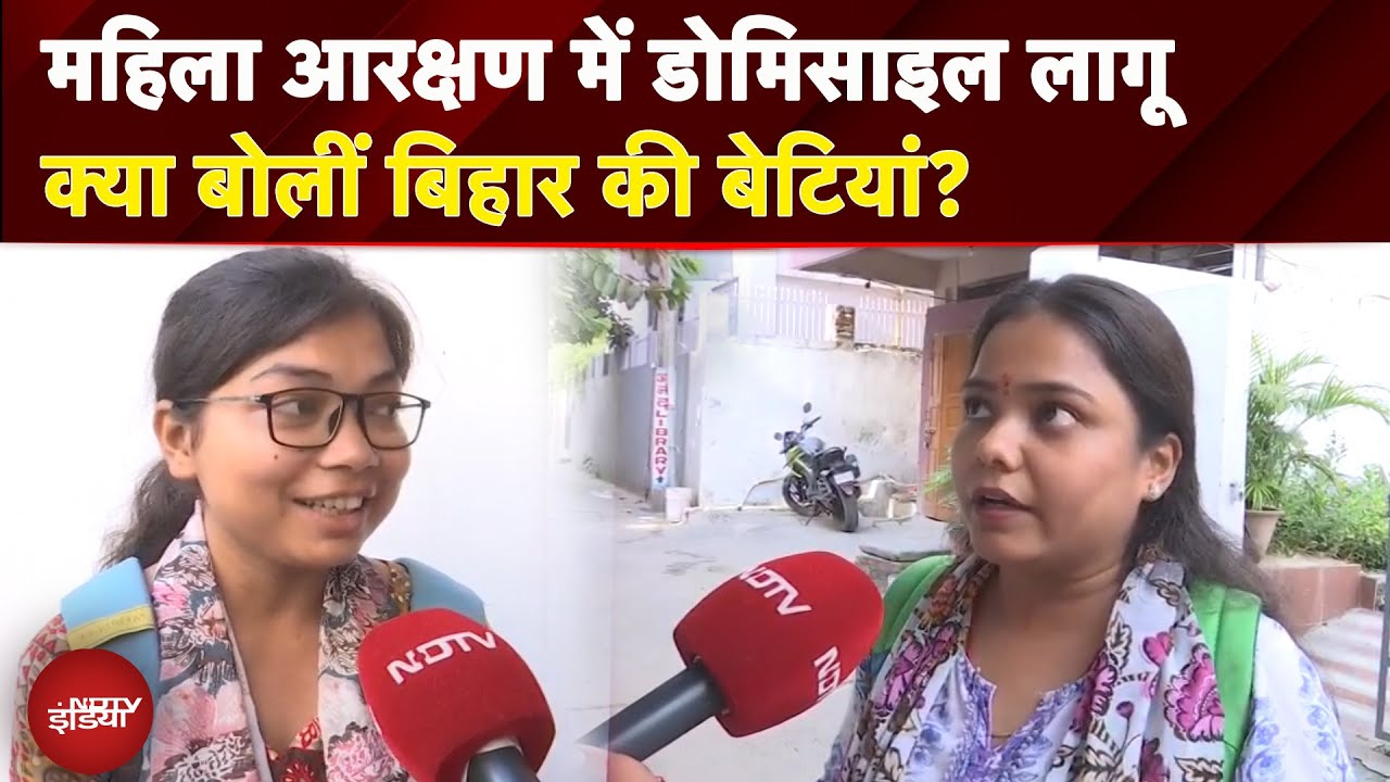 Bihar Women Reservation: महिला आरक्षण में Domicile लागू होने पर बिहार की लड़कियों ने क्या कहा?