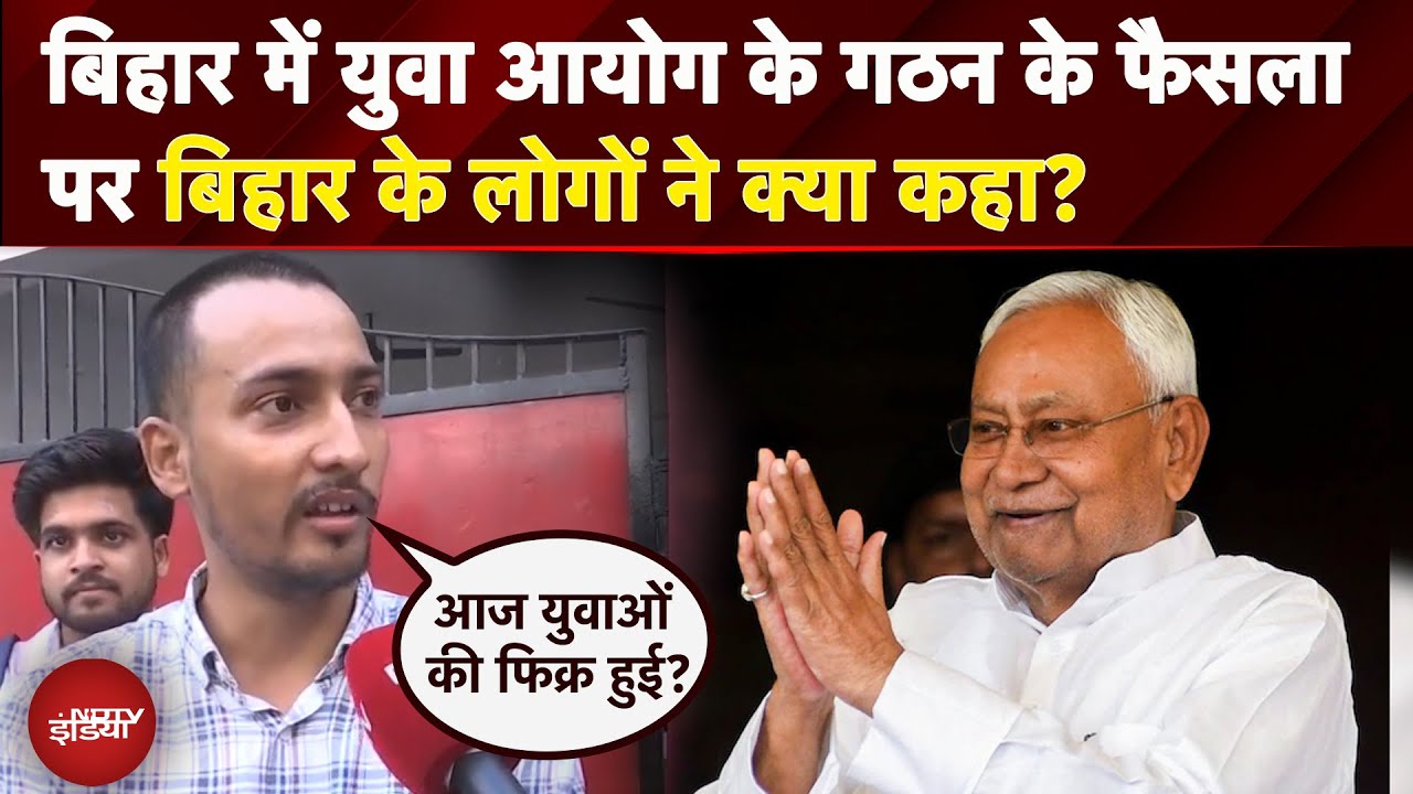 Bihar Elections 2025: Bihar में युवा आयोग के गठन का फैसला, देखिए बिहार के लोगों ने क्या कहा?