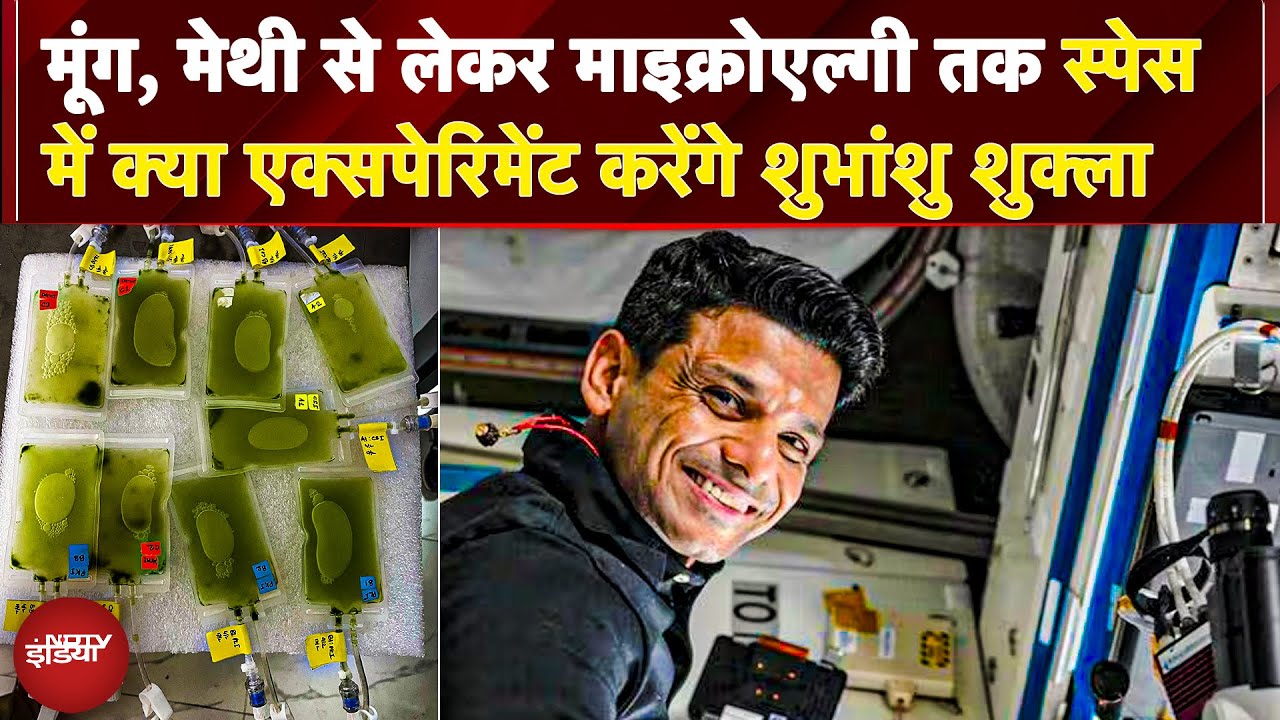 Axiom-4 Mission में Space में Shubhanshu Shukla करेंगे बड़े एक्सपेरिमेंट, मूंग-मेथी पर होगी रिसर्च