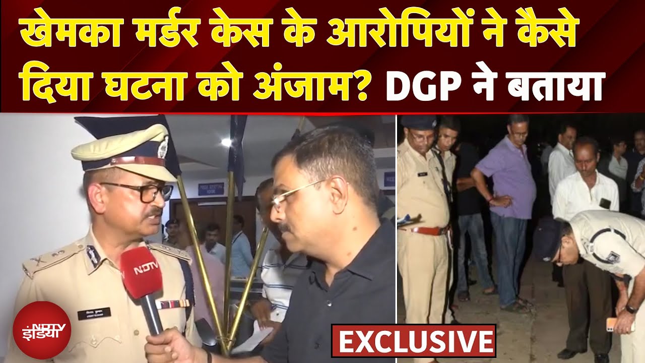 Gopal Khemka Murder Case: आरोपियों ने कैसे दिया घटना को अंजाम? DGP ने NDTV से बताया
