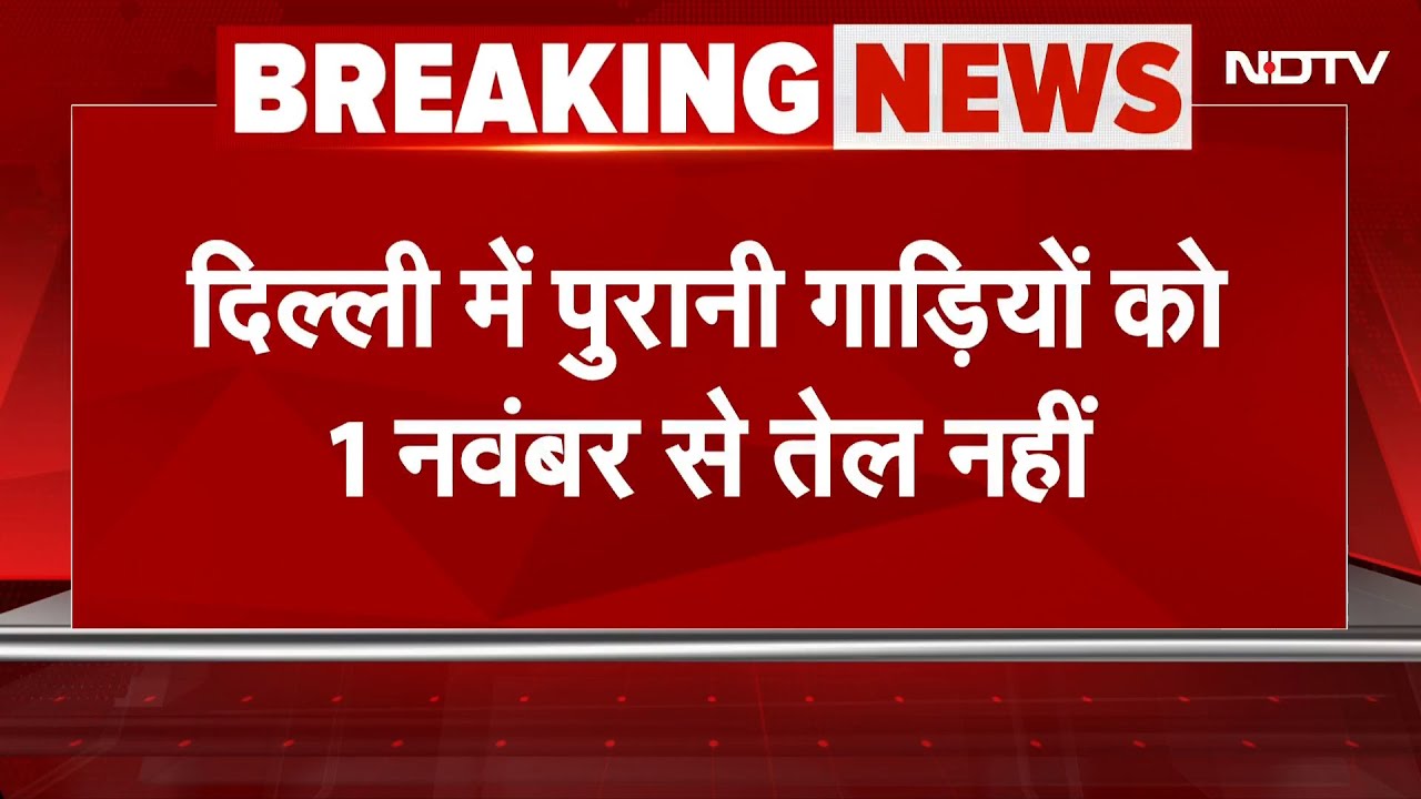 Vehicle Scrapping in Delhi: पुरानी गाड़ियों को एक नवंबर से तेल नहीं, CAQM की बैठक में हुआ फैसला
