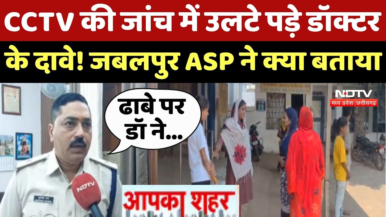 Jabalpur News: CCTV की जांच में उलटे पड़े Doctor के दावे! जबलपुर ASP ने क्या बताया