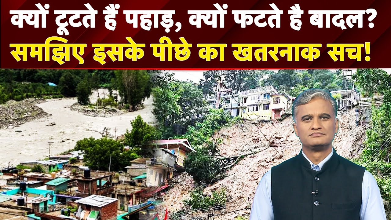 Himachal Cloudburst: क्यों टूटते हैं पहाड़, क्यों फटते है बादल? समझिए इसके पीछे का विज्ञान | NDTV