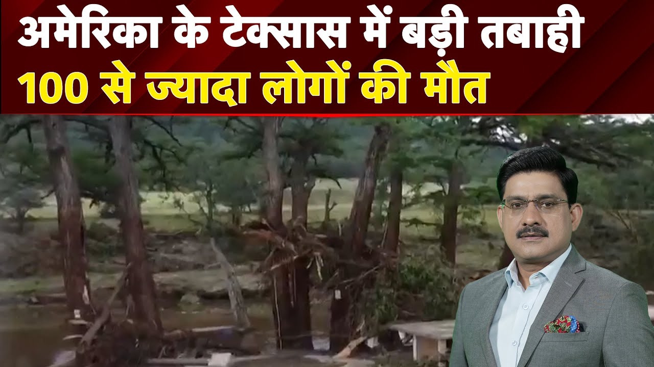 Texas Flood 2025: अमेरिका के टेक्सास में क्यों आया 'जल प्रलय’? पेड़ पर लटकी मिल रही बॉडी