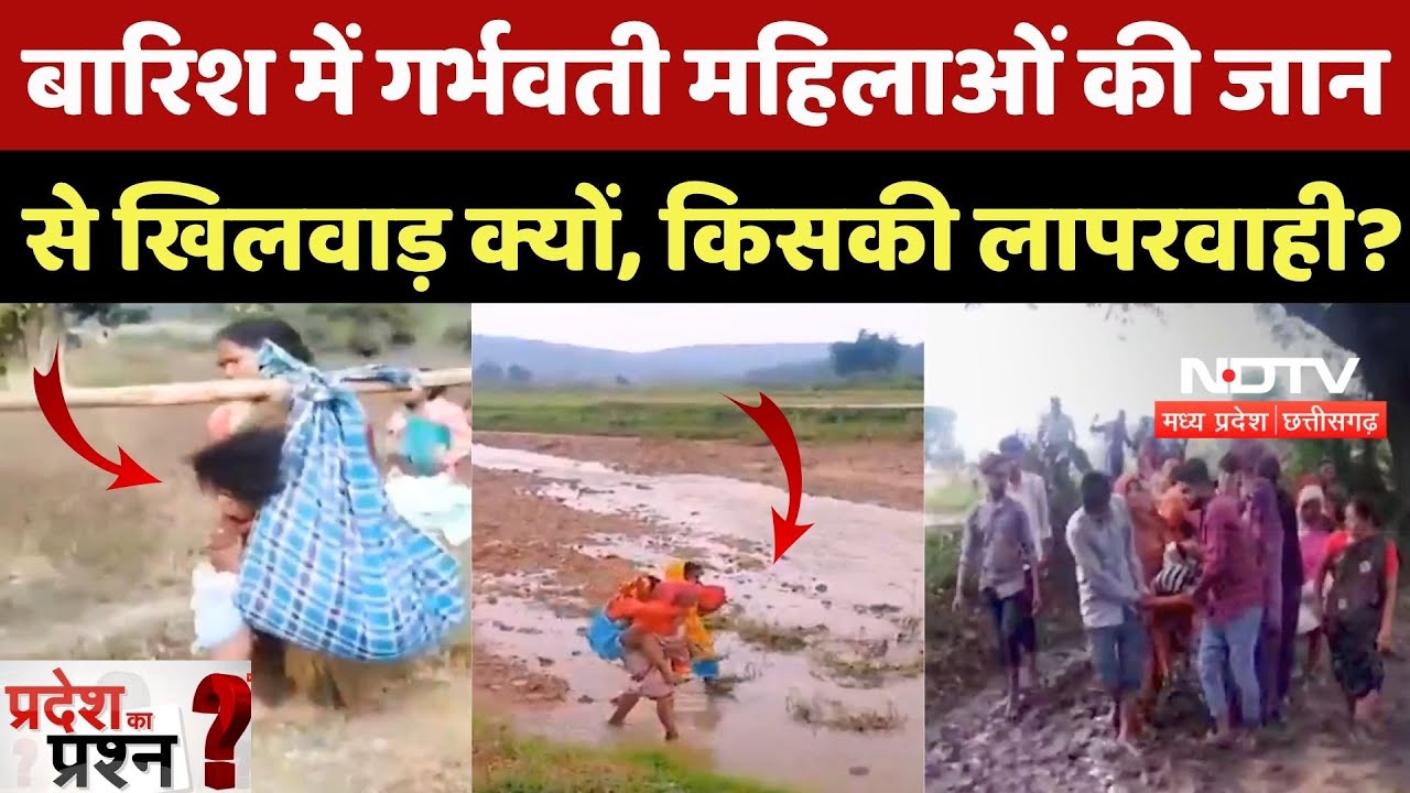 Jabalpur में खाट पर झूलता सिस्टम! बारिश में गर्भवती महिलाओं के जान से खिलवाड़ क्यों?