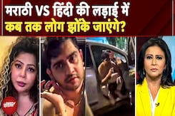 Hindi Vs Marathi: मराठी मानुष की आड़ में गुंडागर्दी? डेढ़ फीसदी वोट वाली पार्टी की हिंसा की कहानी Hindi Vs Marathi: मराठी मानुष की आड़ में गुंडागर्दी? डेढ़ फीसदी वोट वाली पार्टी की हिंसा की कहानी