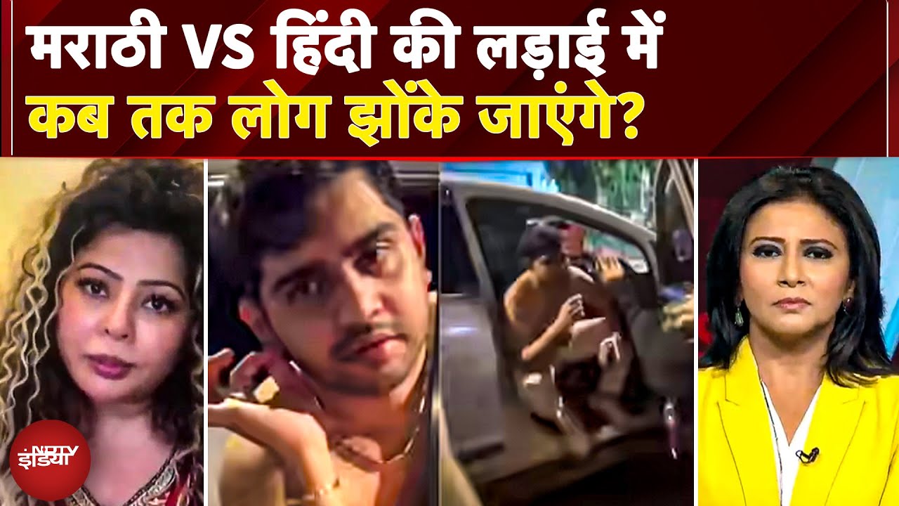 Hindi Vs Marathi: मराठी मानुष की आड़ में गुंडागर्दी? डेढ़ फीसदी वोट वाली पार्टी की हिंसा की कहानी