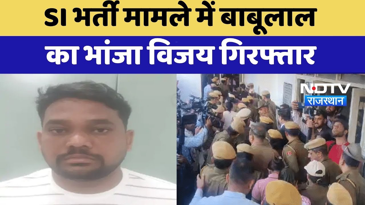 SI Paper Leak मामले में Babulal Katara का भांजा Vijay गिरफ्तार  | Top News