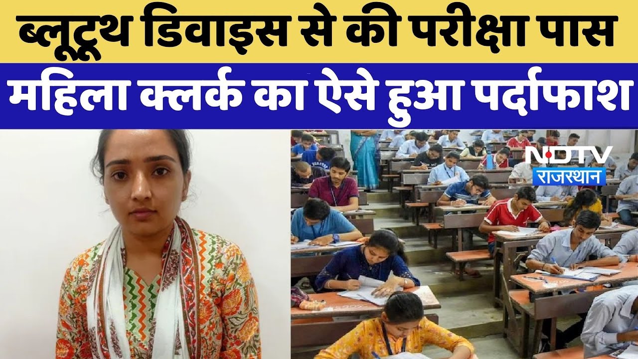 Junior clerk Arrest: Bluetooth Device से की परीक्षा पास, महिला क्लर्क का ऐसे हुआ पर्दाफाश | Top News Junior clerk Arrest: Bluetooth Device से की परीक्षा पास, महिला क्लर्क का ऐसे हुआ पर्दाफाश | Top News