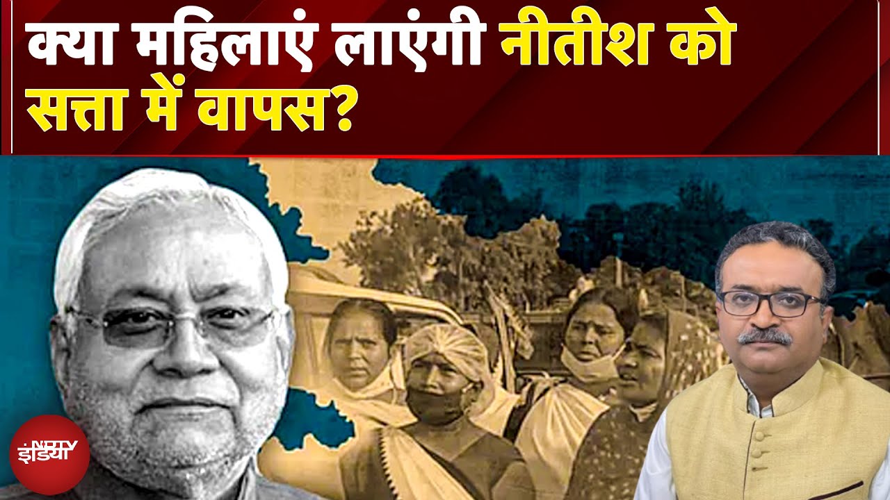 Bihar Elections 2025: इस बार Nitish Kumar को सत्ता वापस लाने में Women Voters का रहेगा मेन रोले?