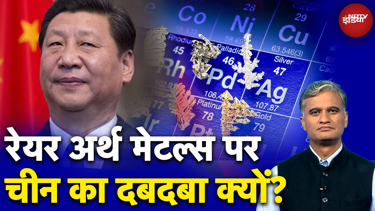 Rare Earth Metals क्यों ख़ास हैं और India के पास रेयर अर्थ का कितना बड़ा भंडार है? | China | NDTV