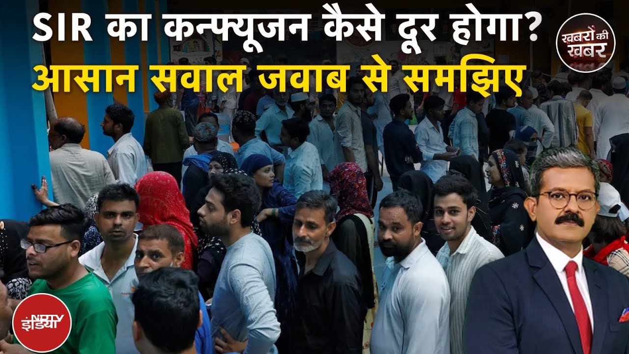 Bihar Elections 2025: क्या मतदाता सच में Voter List से बाहर हो जाएंगे? | Khabron Ki Khabar
