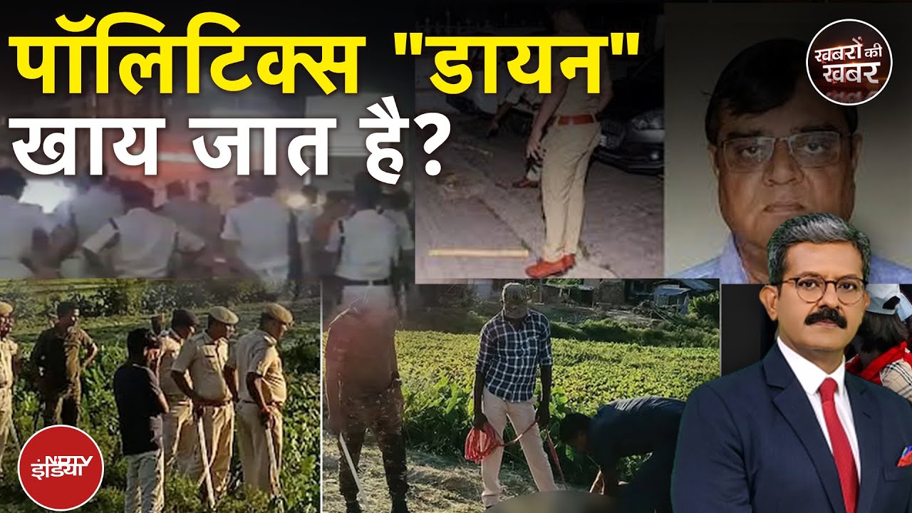Purnia में 'डायन' के नाम पर हत्या से आगे की खबर ये है | Bihar Election 2025 | Purnia Family Murder