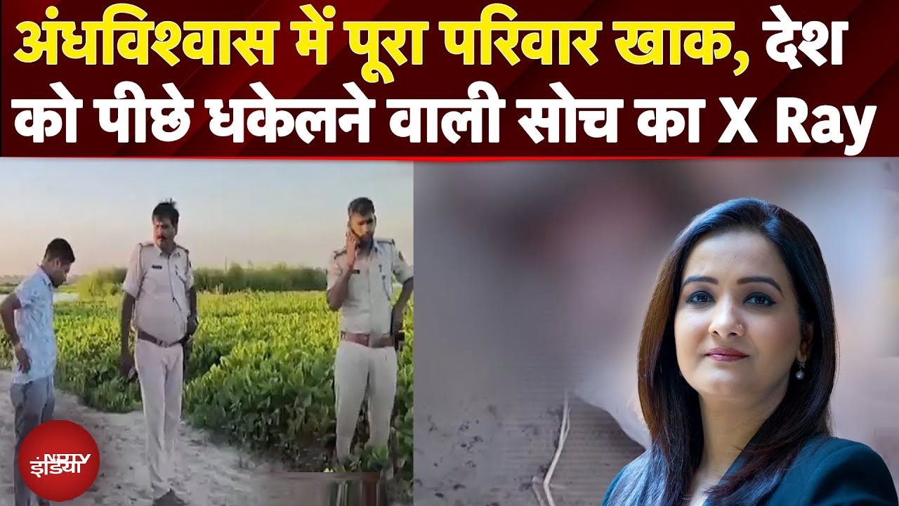 Bihar Murder Case: अंधविश्वास में पूरा परिवार खाक, देश को पीछे धकेलने वाली सोच की X Ray Report