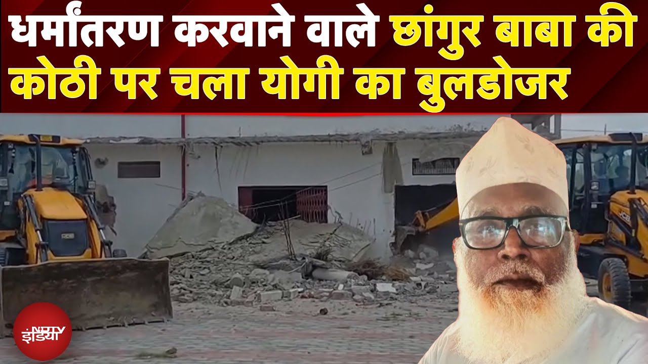 Changur Baba House Demolition: धर्मांतरण करवाने वाले छांगुर बाबा की कोठी पर चला Yogi का Bulldozer