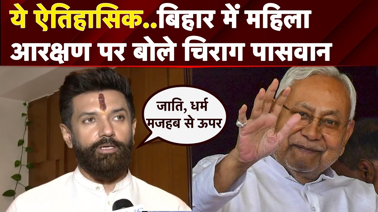 Bihar: Government Jobs में महिलाओं को आरक्षण और Youth Commission के गठन पर क्या बोले Chirag Paswan