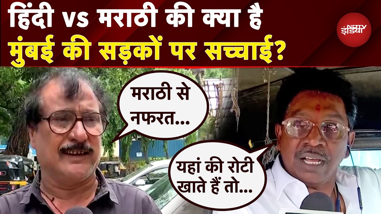 Hindi vs Marathi Controversy: मराठी भाषा विवाद पर क्या है Mumbai में रहने वालों की राय?| MNS Protest