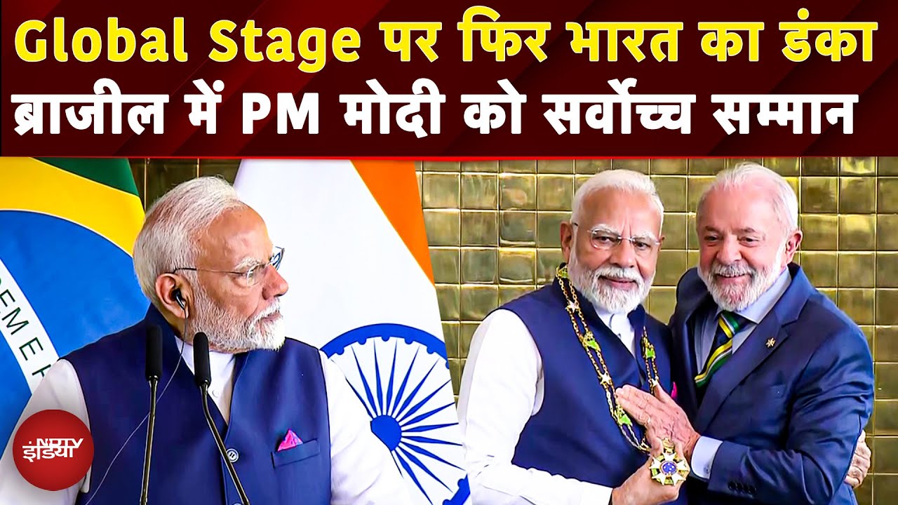 PM Modi Brazil Visit: आतंकवाद के खिलाफ..ब्राजील में क्या कुछ बोले PM | Brazil Highest Civilian Award