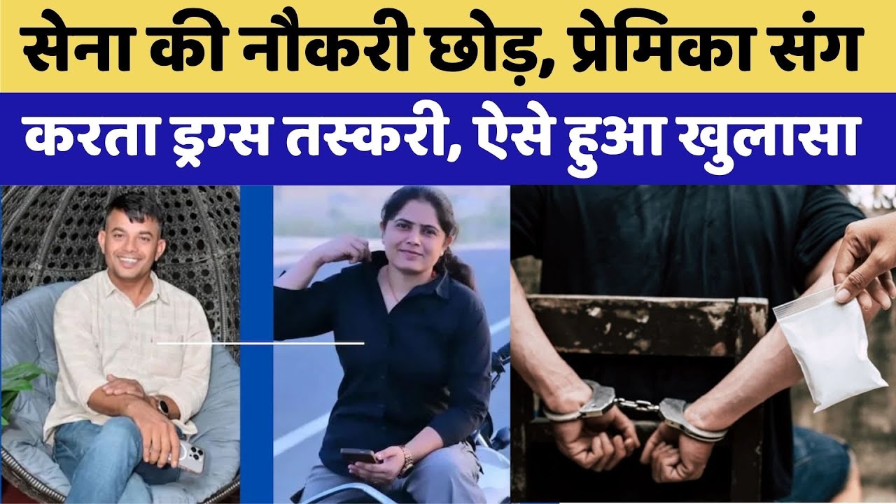 Crime News: प्रेमिका के साथ मिल कर Drugs Smuggling में पकड़ा गया जवान | Indian Army | Top News