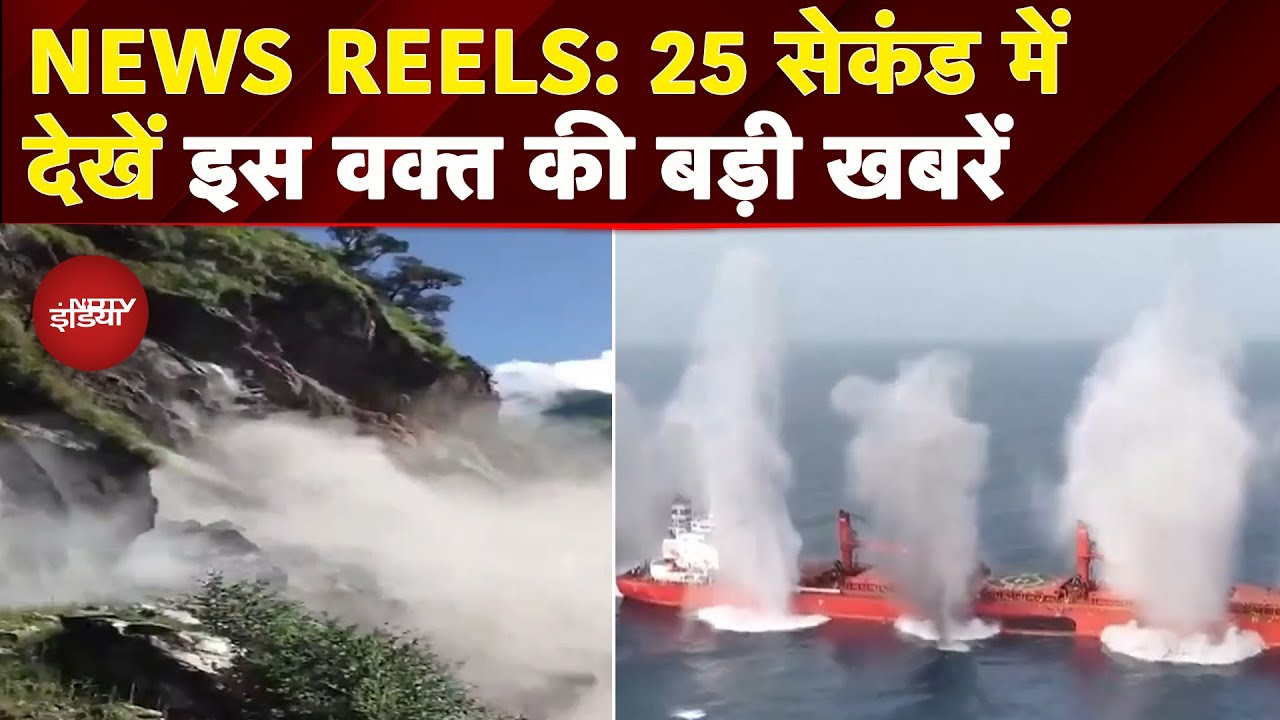 News Reels: Uttarakhand में बारिश और Landslide से तबाही | Red Sea में हूतियों ने लूटा Turkey का माल