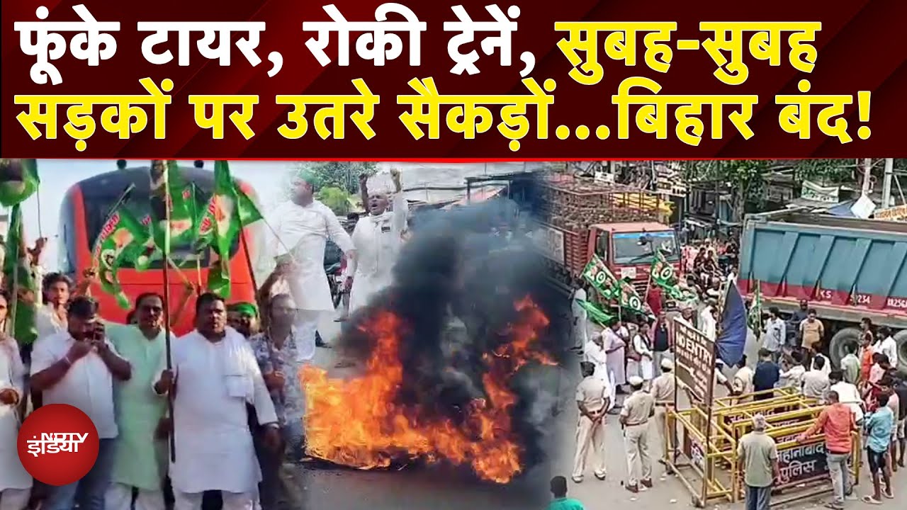 Bihar Bandh: SIR के खिलाफ महागठबंधन का चक्का जाम शुरु, Patna के लिए रवाना हुए Rahul Gandhi | RJD