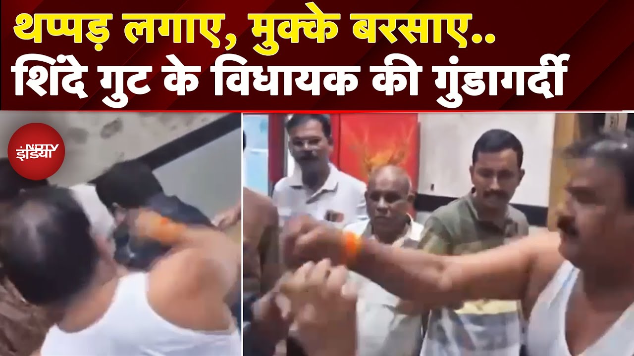 Maharashtra: Eknath Shinde गुट के विधायक Sanjay Gaikwad ने कैंटीन वाले को पीटा | Video Viral
