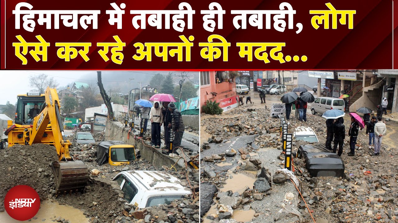 Himachal Cloudburst: हिमाचल में तबाही ही तबाही, लोग ऐसे कर रहे अपनों की मदद... | Monsoon 2025