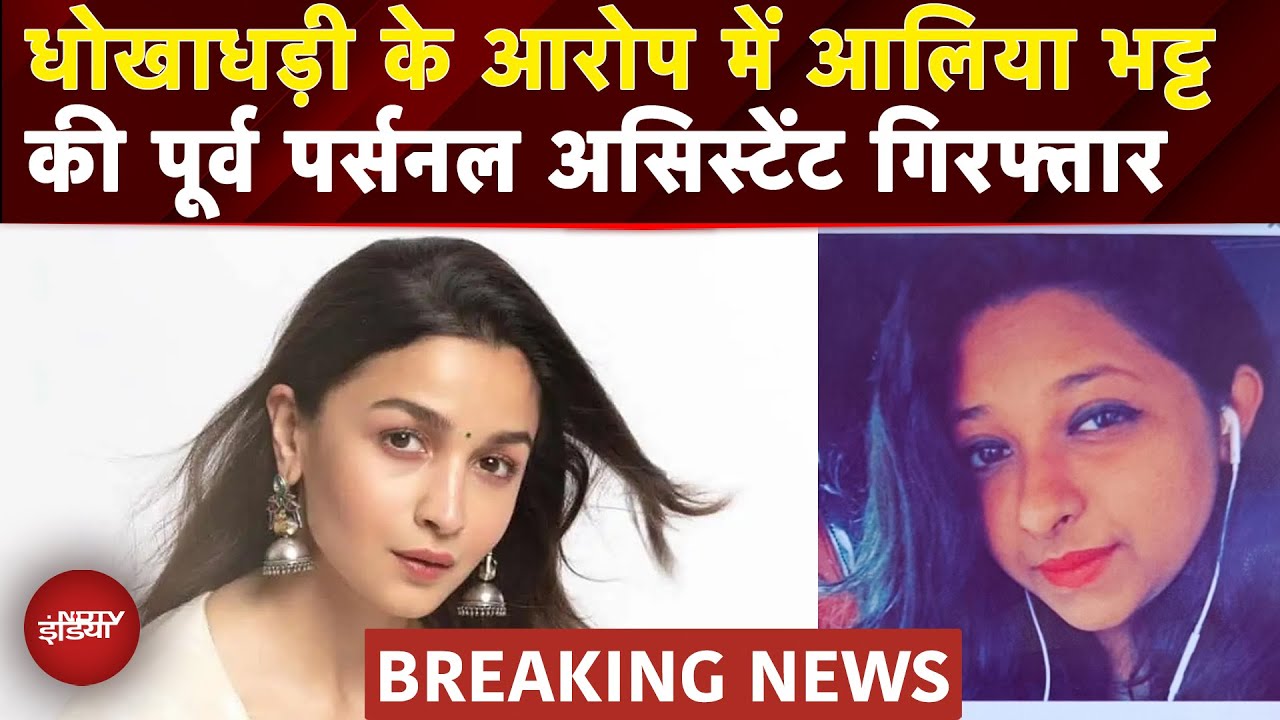 Alia Bhatt's Ex Assistant Arrested: आलिया की पूर्व पर्सनल असिस्टेंट गिरफ्तार, धोखाधड़ी का है आरोप