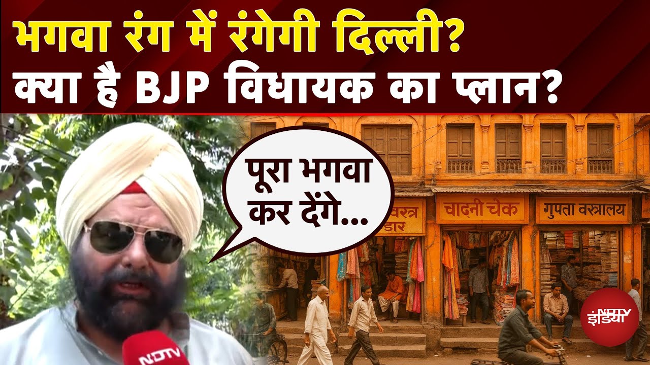 Delhi News: भगवा रंग से रंगेंगे... BJP विधायक की मांग, विधानसभा में लाएंगे प्रस्ताव | Kanwar Yatra