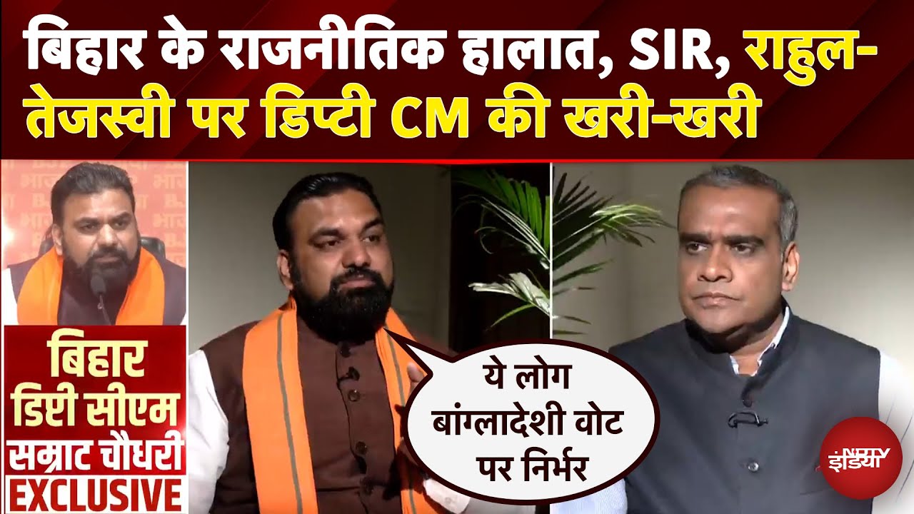 Samrat Choudhary EXCLUSIVE: Bihar के राजनीतिक हालात, SIR, Rahul-Tejashwi पर डिप्टी CM की खरी-खरी