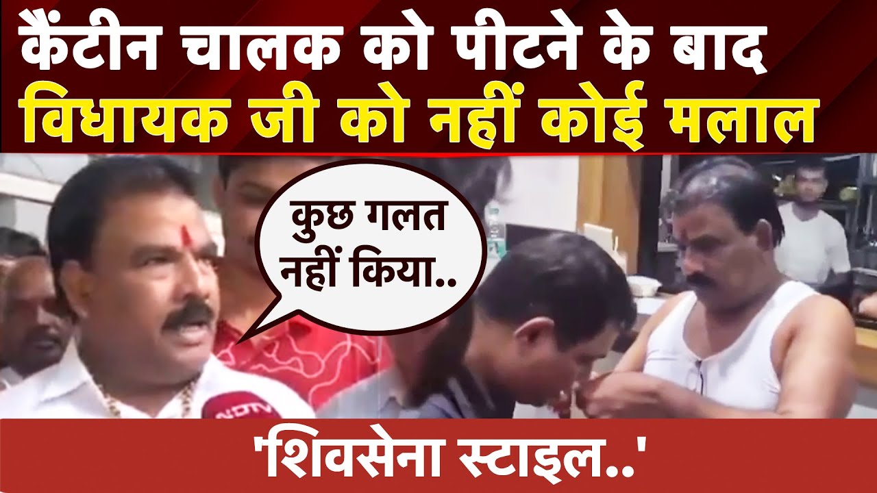 Maharashtra: मेरी सटक गई... MLA Sanjay Gaikwad ने कैंटीन वाले को पीटने पर क्या कुछ कहा? | Shiv Sena
