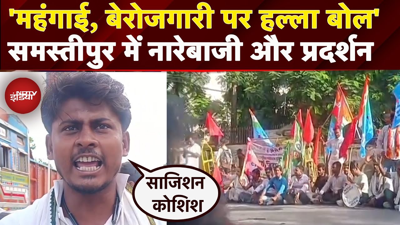 Bharat Bandh: Samastipur की सड़कों पर INDIA Bloc और Trade Union का प्रदर्शन | Bihar