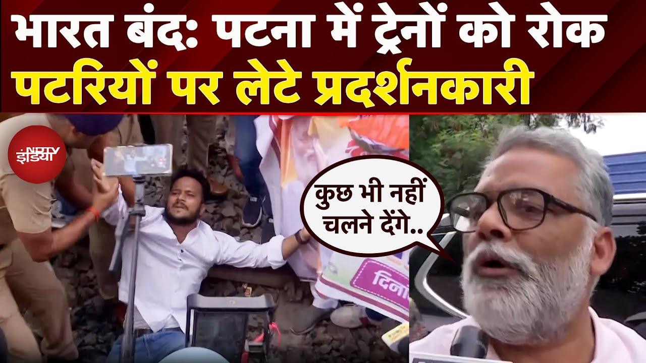 Bharat Bandh: Patna में INDIA Bloc का प्रदर्शन, ट्रेन को रोक पटरियों पर लेट गए प्रदर्शनकारी | Bihar