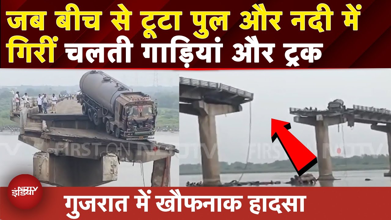 Gujarat Bridge Collapse BREAKING: ऊपर से गुजर रही थी गाड़ियां तभी टूट गया पुल, 2 की मौत, कई घायल