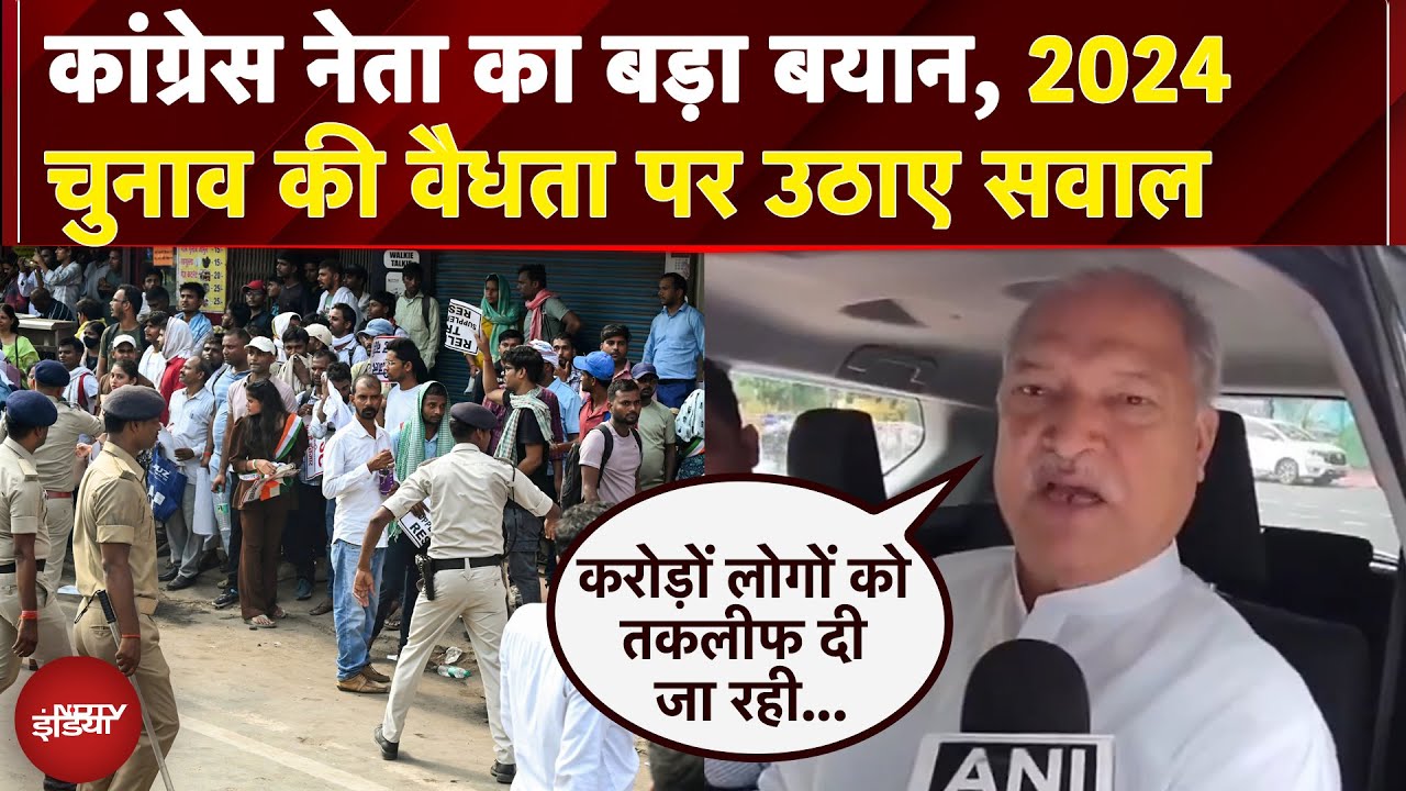 Bihar Bandh: Congress नेता शकील अहमद का बड़ा बयान, 2024 चुनाव की वैधता पर उठाए सवाल | SIR Protest
