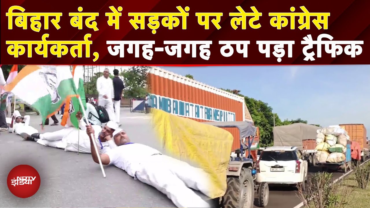 Bihar Band: थमी बिहार की रफ्तार, कई जगह गाड़ियों की लंबी कतार | Rahul Gandhi | Tejashwi Yadav