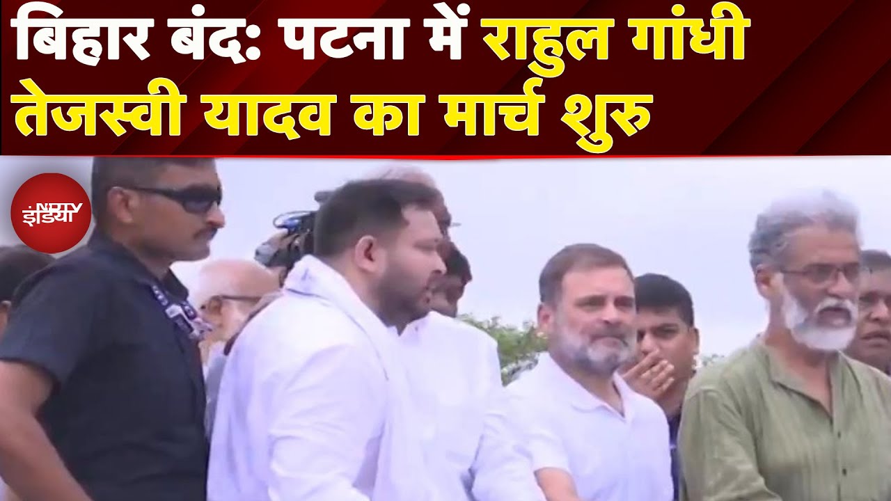 Bihar Bandh: Patna पहुंचे Rahul Gandhi, Tejashwi Yadav के साथ शुरु किया मार्च | INDIA Alliance