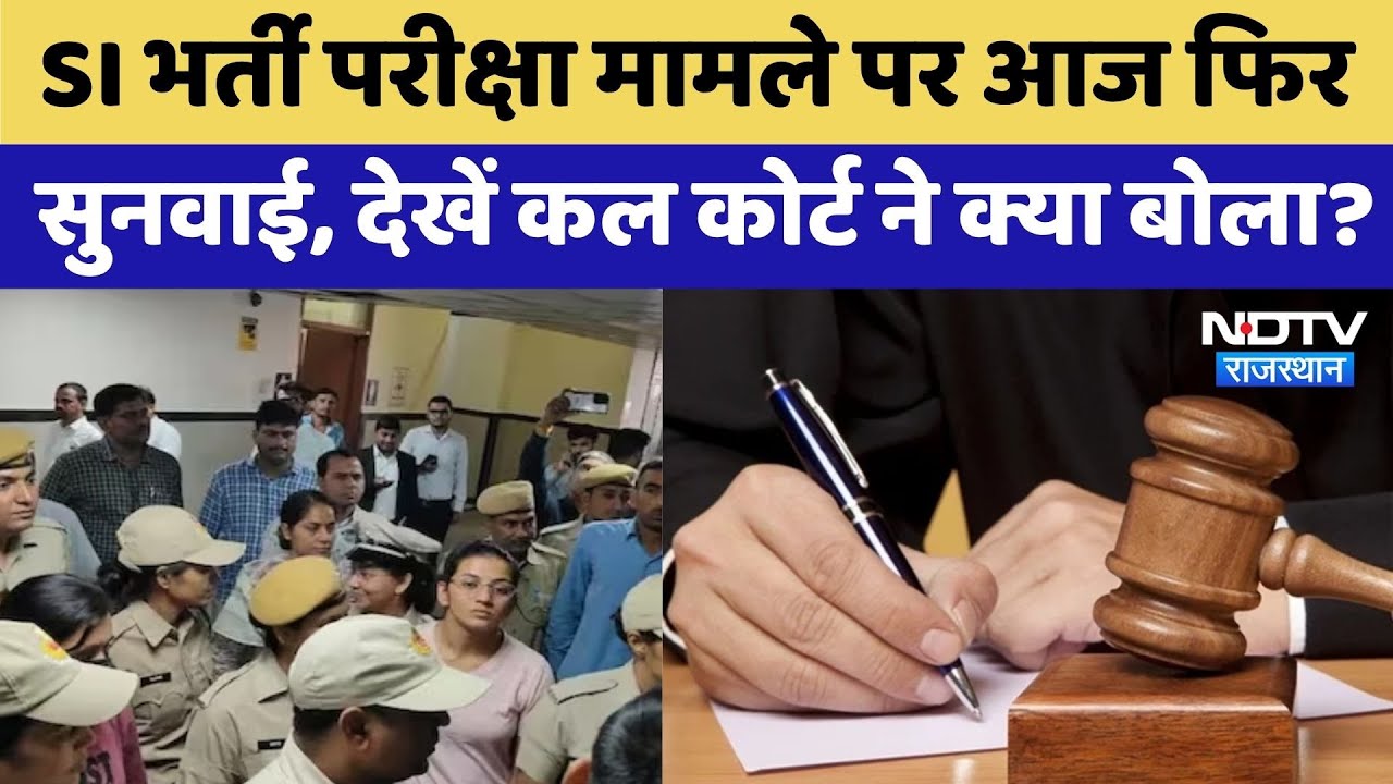 SI Paper Leak Case: SI Recruitment Paper Leak मामले में आज फिर होगी सुनवाई