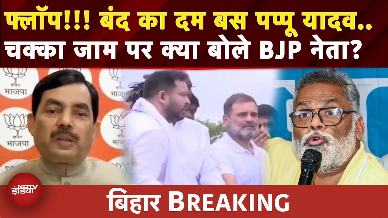 Bihar Bandh: सिर्फ Pappu Yadav जी...विपक्ष के बंद पर क्या बोले Shahnawaz Hussain | Tejashwi | Rahul