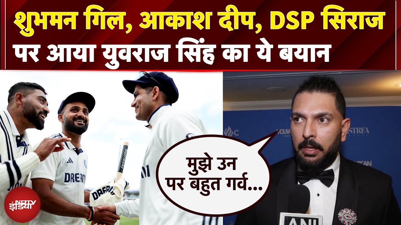 Shubman Gill, Akash Deep, DSP Siraj पर आया Yuvraj Singh का ये बयान, सुनिए | England Vs India