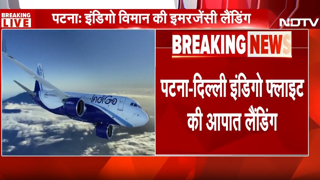 Patna से Delhi जाने वाली Indigo Flight की Emergency Landing | Breaking News | Bihar