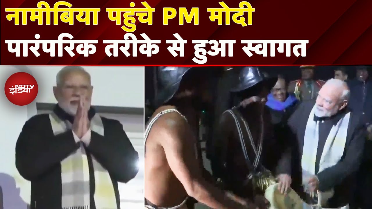 PM Modi पहुंचे Namibia, धूमधाम से किया गया स्वागत,संसद को करेंगे संबोधित | NDTV India PM Modi पहुंचे Namibia, धूमधाम से किया गया स्वागत,संसद को करेंगे संबोधित | NDTV India