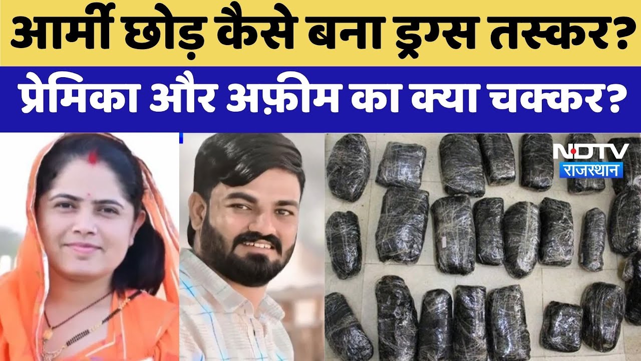 Crime News: प्रेमिका के साथ मिल कर कैसे बना आर्मी का जवान Drugs Smuggler | Indian Army | Top News