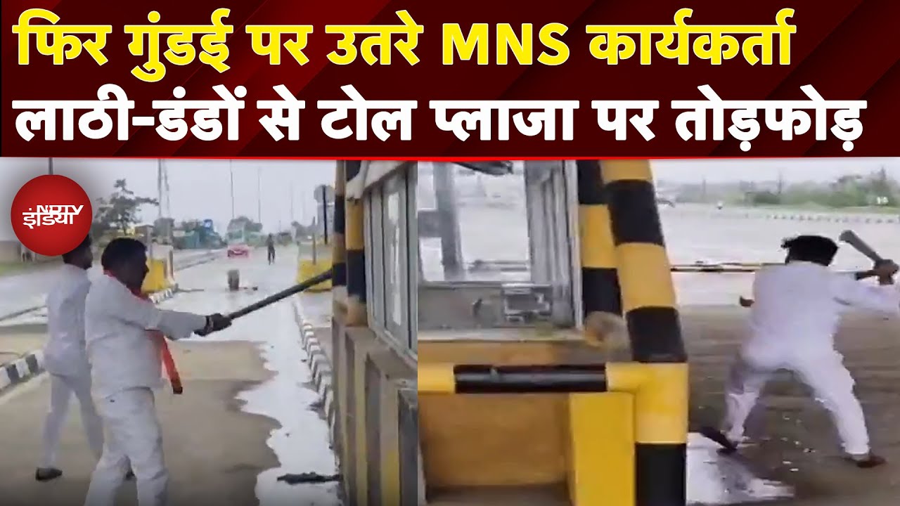 Maharashtra: MNS कार्यकर्ताओं की गुंडागर्दी का एक और वीडियो, लाठी-डंडों से तोड़ा Toll Plaza | Washim
