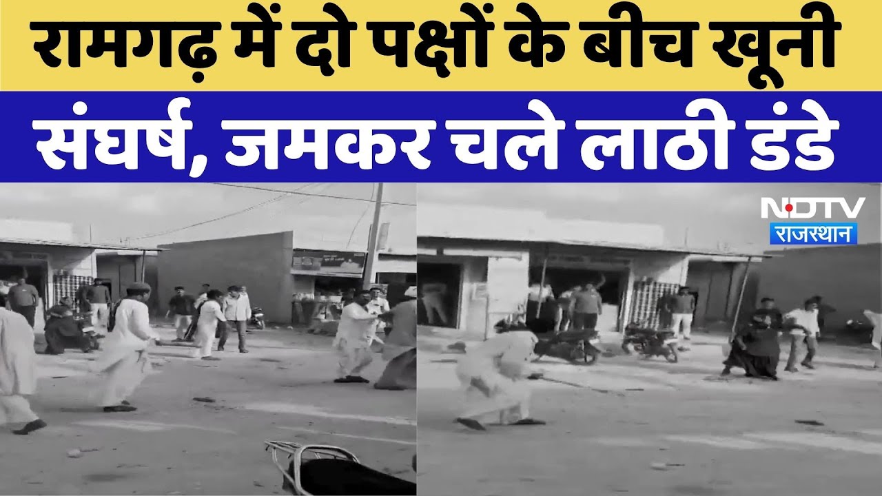 Ramgarh Crime News: Ramgarh में दो पक्षों के बीच खूनी संघर्ष | Video Viral | Latest News | Top News