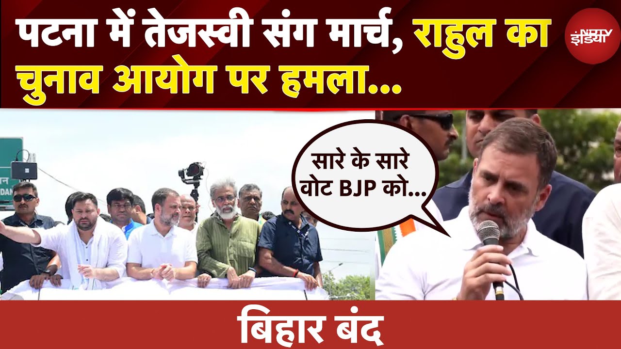 Bihar Bandh: Patna में Tejashwi Yadav संग मार्च, Rahul Gandhi का चुनाव आयोग पर हमला... | BREAKING